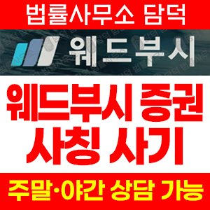 웨드부시 사기 피해 정보 · 담덕법률사무소