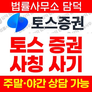 토스증권(WeDo) 사기 피해 정보 · 담덕법률사무소
