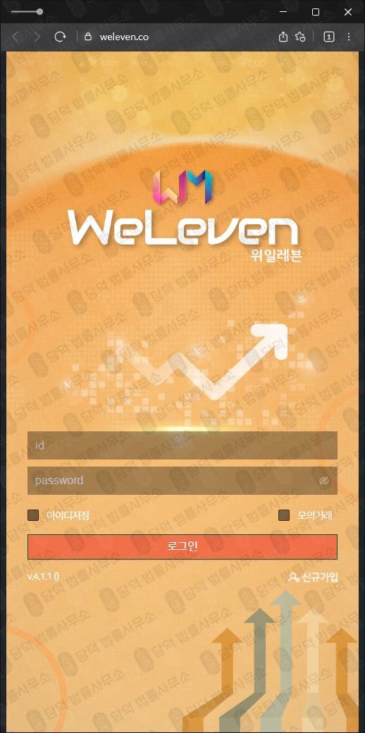 이 사진은 담덕법률사무소에서 캡쳐해둔 주식리딩피해(WELEVEN) 관련 자료 사진입니다.