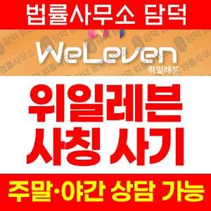 주식리딩피해(WELEVEN) 사기 피해 정보 · 담덕법률사무소