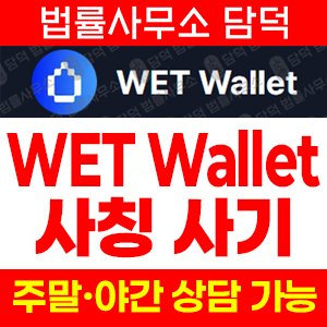 보험(WET Wallet) 사기 피해 정보 · 담덕법률사무소