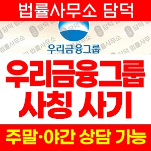 우리금융그룹(VIP) 사기 피해 정보 · 담덕법률사무소