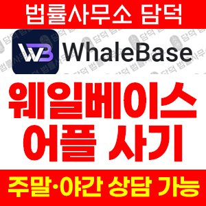 웨일베이스(WhaleBase) 사기 피해 정보 · 담덕법률사무소