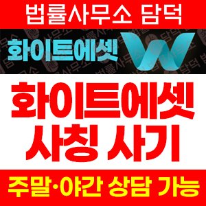 화이트에셋(WHITE ASSET) 사기 피해 정보 · 담덕법률사무소