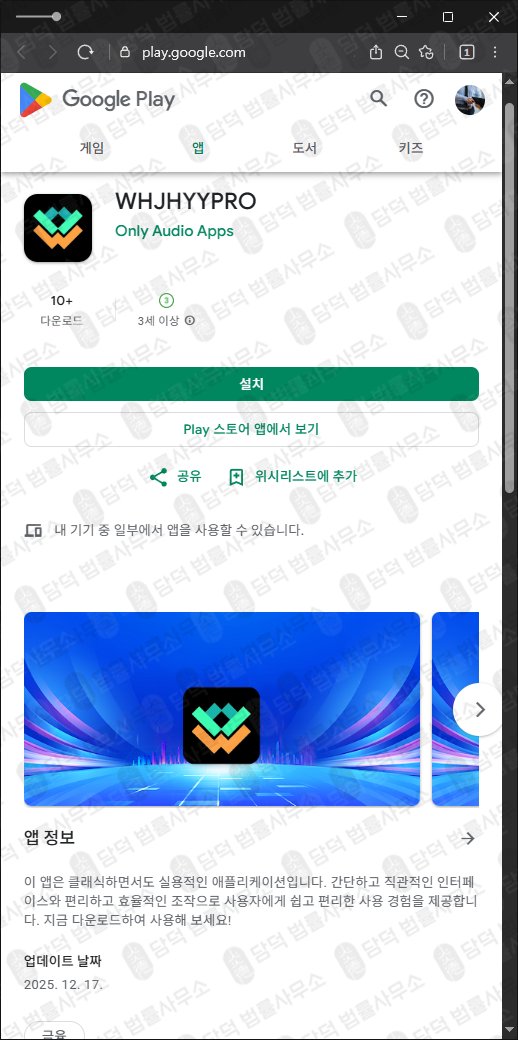 이 사진은 담덕법률사무소에서 캡쳐해둔 앱차단(WHJHYYPRO) 관련 자료 사진입니다.