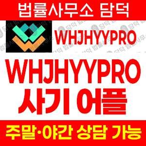 앱차단(WHJHYYPRO) 사기 피해 정보 · 담덕법률사무소