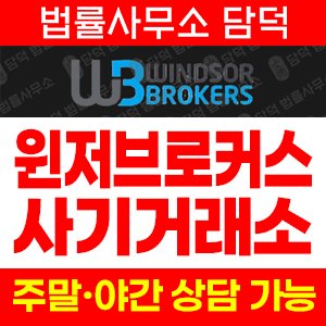 윈저마켓(Windsor Market) 사기 피해 정보 · 담덕법률사무소