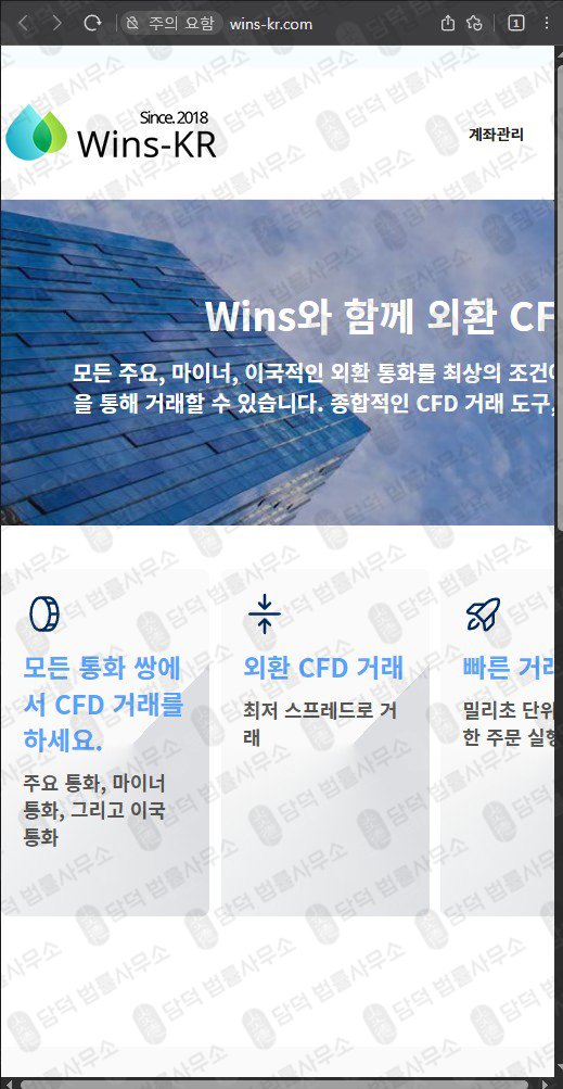 이 사진은 담덕법률사무소에서 캡쳐해둔 외환거래(WinsKR) 웹사이트 캡쳐 사진이며 URL은 wins-kr.com 입니다.