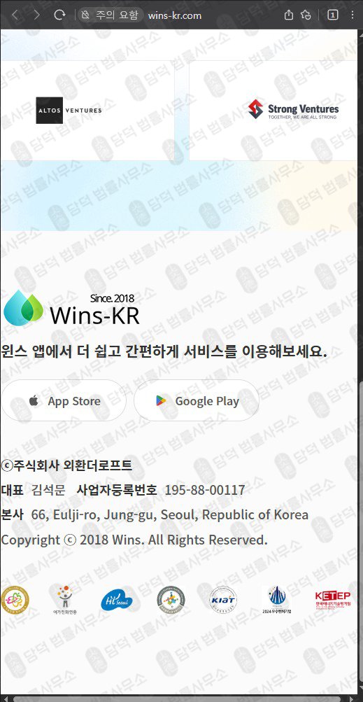 이 사진은 담덕법률사무소에서 캡쳐해둔 외환거래(WinsKR) 웹사이트 캡쳐 사진이며 URL은 wins-kr.com 입니다.