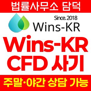 외환거래(WinsKR) 사기 피해 정보 · 담덕법률사무소