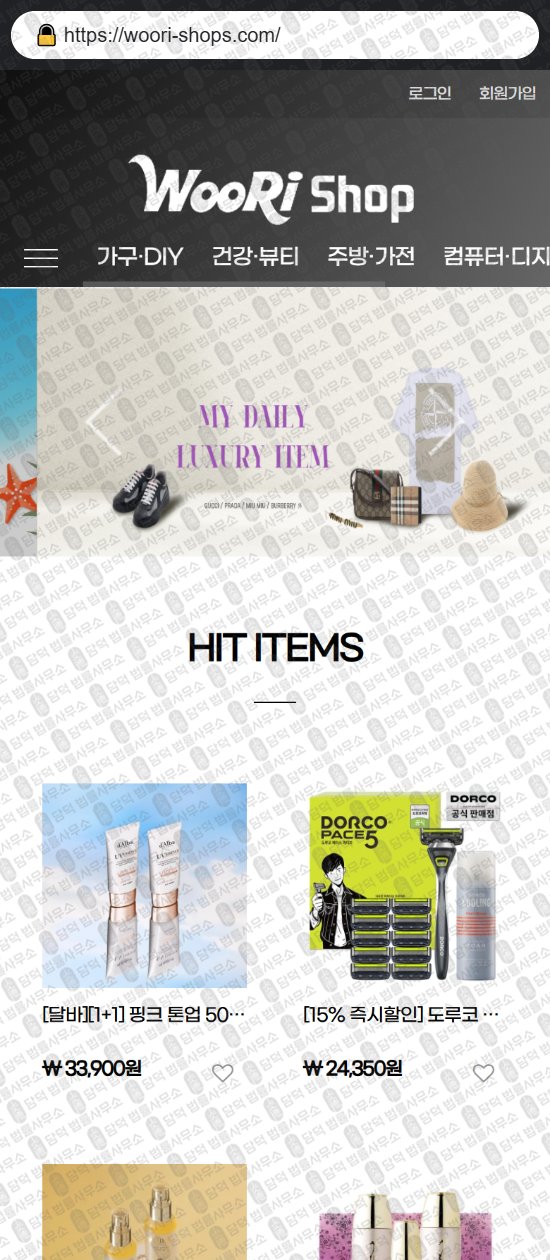 이 사진은 담덕법률사무소에서 캡쳐해둔 리뷰(SNS) 웹사이트 캡쳐 사진이며 URL은 woori-shops.com 입니다.