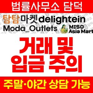 트루바이(SHOPPING) 사기 피해 정보 · 담덕법률사무소