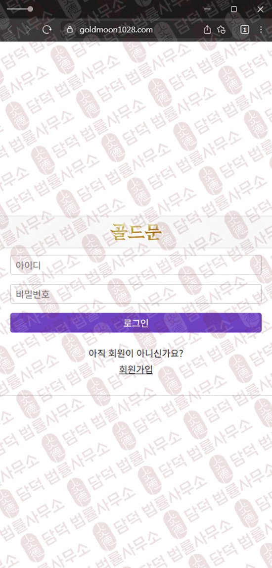 이 사진은 담덕법률사무소에서 캡쳐해둔 골드문(WTS) 웹사이트 캡쳐 사진이며 URL은 goldmoon1028.com 입니다.