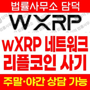 유튜브(Network) 사기 피해 정보 · 담덕법률사무소