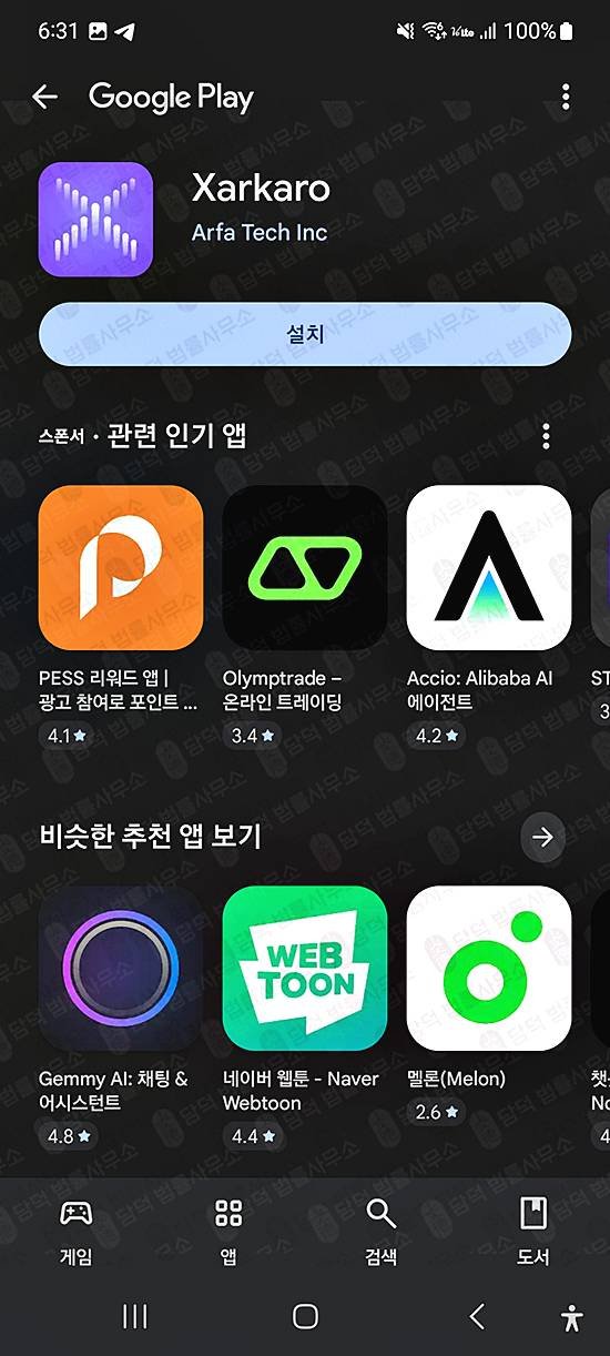 이 사진은 담덕법률사무소에서 캡쳐해둔 스토어(Xarkaro) 관련 자료 사진입니다.