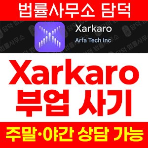 스토어(Xarkaro) 사기 피해 정보 · 담덕법률사무소