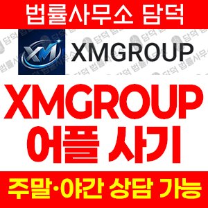 사칭(XMGROUP) 사기 피해 정보 · 담덕법률사무소