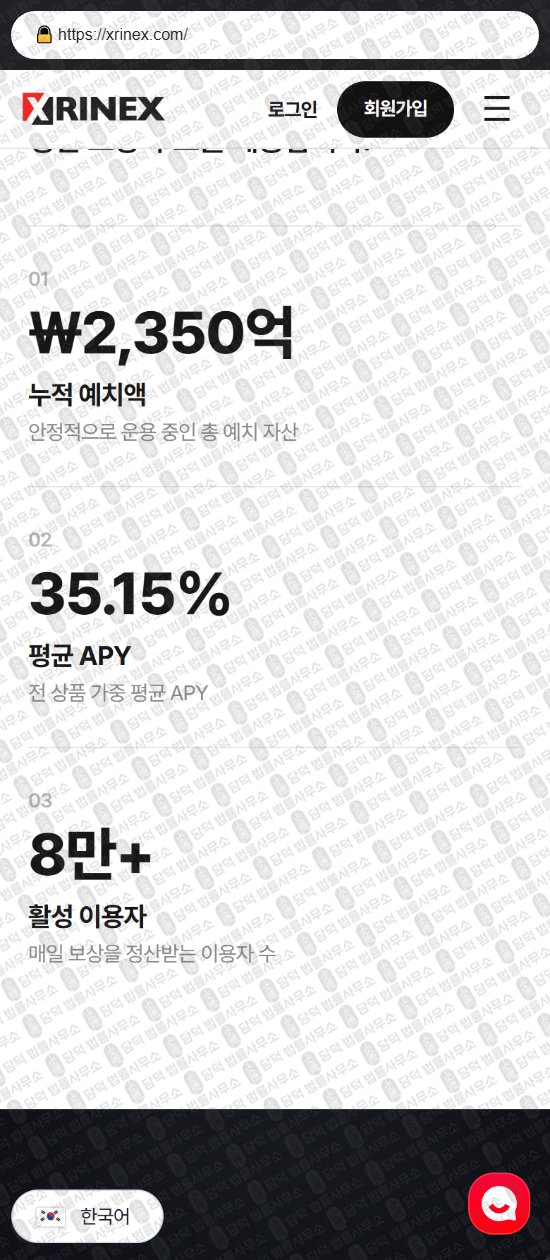 이 사진은 담덕법률사무소에서 캡쳐해둔 실물자산(XRINEX) 웹사이트 캡쳐 사진이며 URL은 xrp-flow.com 입니다.