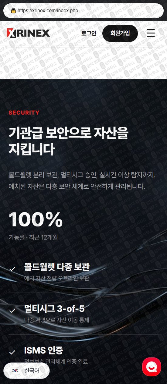 이 사진은 담덕법률사무소에서 캡쳐해둔 실물자산(XRINEX) 웹사이트 캡쳐 사진이며 URL은 xrp-flow.com 입니다.