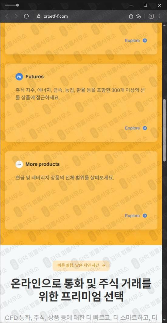 이 사진은 담덕법률사무소에서 캡쳐해둔 피해차단(XRP) 웹사이트 캡쳐 사진이며 URL은 xrpetf-f.com 입니다.