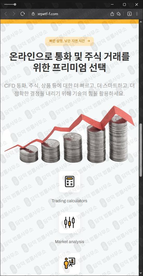 이 사진은 담덕법률사무소에서 캡쳐해둔 피해차단(XRP) 웹사이트 캡쳐 사진이며 URL은 xrpetf-f.com 입니다.