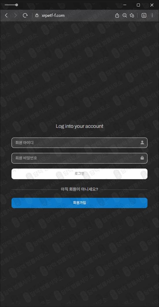 이 사진은 담덕법률사무소에서 캡쳐해둔 피해차단(XRP) 웹사이트 캡쳐 사진이며 URL은 xrpetf-f.com 입니다.