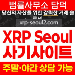 리플(XRP Seoul) 사기 피해 정보 · 담덕법률사무소