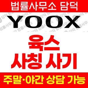 사칭(YOOX) 사기 피해 정보 · 담덕법률사무소