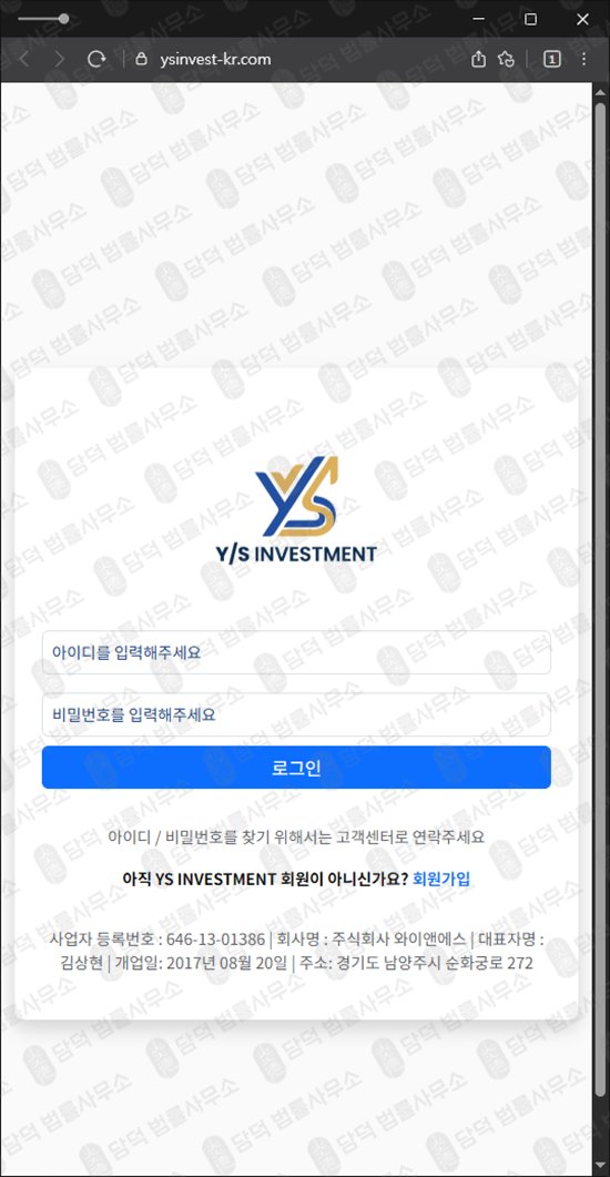 이 사진은 담덕법률사무소에서 캡쳐해둔 스테이킹(YS INVESTMENT) 웹사이트 캡쳐 사진이며 URL은 ysinvest-kr.com 입니다.