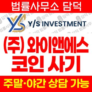 스테이킹(YS INVESTMENT) 사기 피해 정보 · 담덕법률사무소