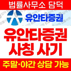 유안타증권(YT) 사기 피해 정보 · 담덕법률사무소