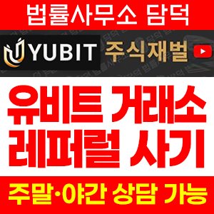 유비트(YUBIT) 사기 피해 정보 · 담덕법률사무소