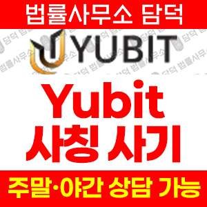 유비트거래소(Yubit) 사기 피해 정보 · 담덕법률사무소