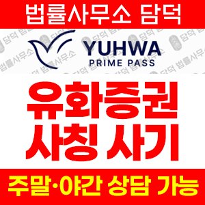 유화증권사칭(YUHWA) 사기 피해 정보 · 담덕법률사무소