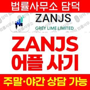 리딩앱사기(ZANJS) 사기 피해 정보 · 담덕법률사무소