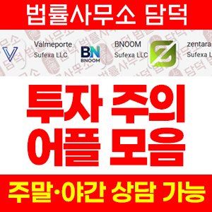 어플(ValmePorte BNOOM) 사기 피해 정보 · 담덕법률사무소