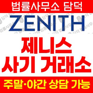 적신호(Zenthiox) 사기 피해 정보 · 담덕법률사무소