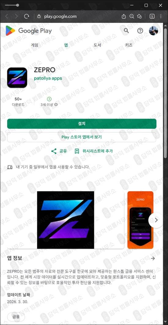 이 사진은 담덕법률사무소에서 캡쳐해둔 앱사기(ZEPRO) 관련 자료 사진입니다.