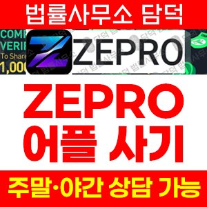 앱사기(ZEPRO) 사기 피해 정보 · 담덕법률사무소