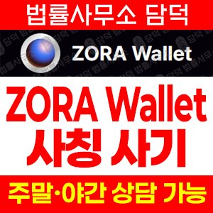 사칭(ZORA) 사기 피해 정보 · 담덕법률사무소