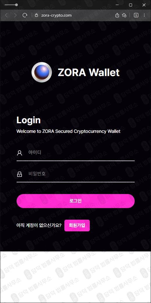 이 사진은 담덕법률사무소에서 캡쳐해둔 사칭(ZORA) 웹사이트 캡쳐 사진이며 URL은 zora-crypto.com 입니다.
