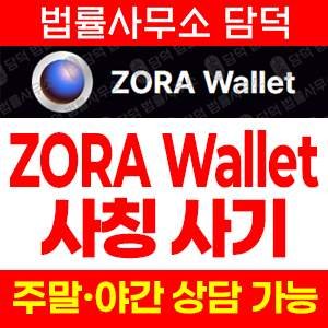 사칭(ZORA) 사기 피해 정보 · 담덕법률사무소