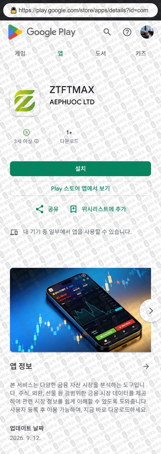 이 사진은 담덕법률사무소에서 캡쳐해둔 사칭(ZTFTMAX) 웹사이트 캡쳐 사진이며 URL은 google.com 입니다.