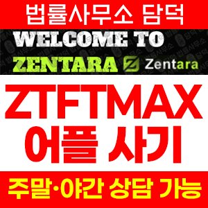 사칭(ZTFTMAX) 사기 피해 정보 · 담덕법률사무소